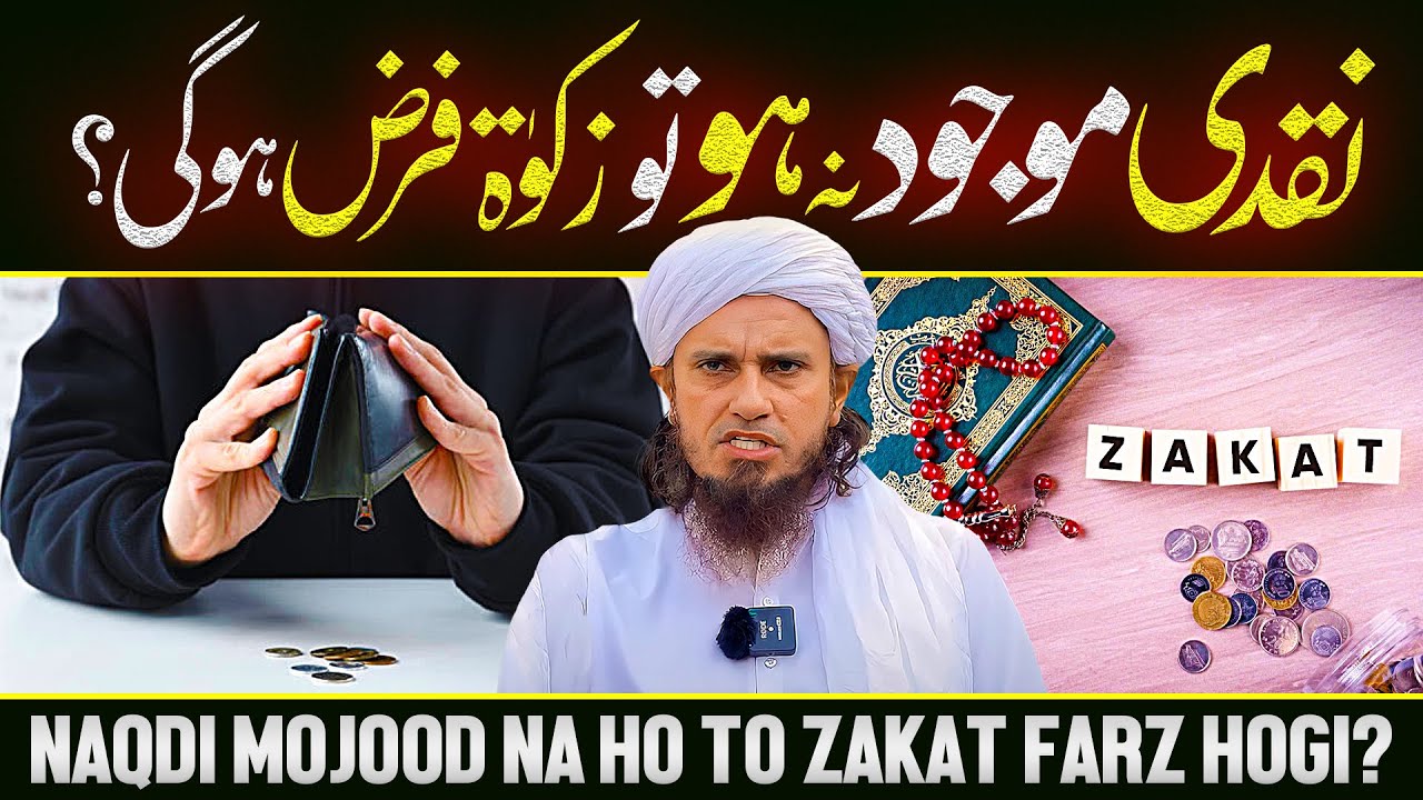 Naqdi Mujood Na Ho To Zakat Farz Hogi? | Ask Mufti Tariq Masood